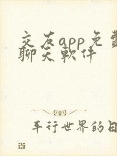 交友app免费聊天软件