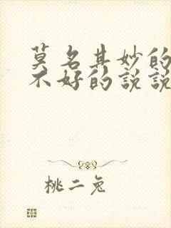 莫名其妙的心情不好的说说句子