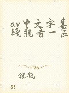 av中文字幕在线观看一区