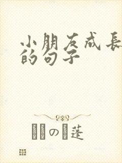 小朋友成长感悟的句子