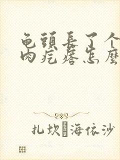 龟头长了个白色肉疙瘩怎么治