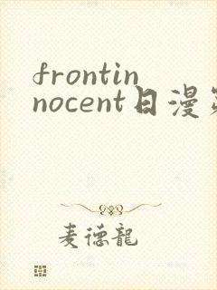 frontinnocent日漫第1集