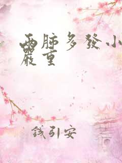 两肺多发小结节严重