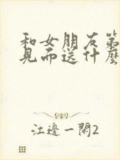 和女朋友第一次见面送什么礼物合适