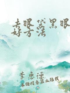 去眼袋黑眼圈的好方法