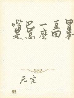 嘴巴一直冒酸水是怎么回事