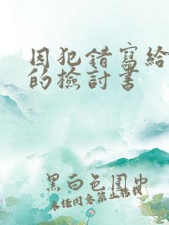 因犯错写给老婆的检讨书