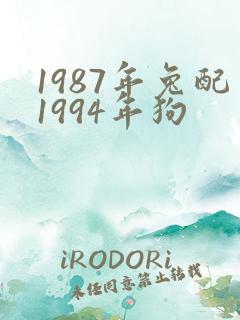 1987年兔配1994年狗