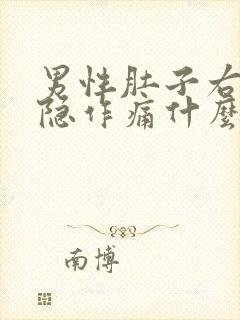 男性肚子右侧隐隐作痛什么原因