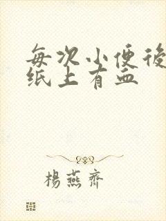 每次小便后一擦纸上有血