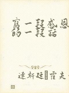 写一段感恩父亲的一段话