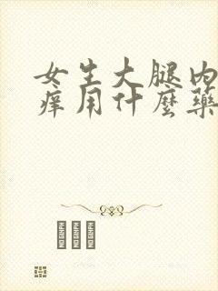 女生大腿内侧瘙痒用什么药膏