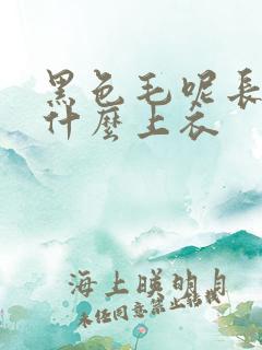 黑色毛呢长裙配什么上衣