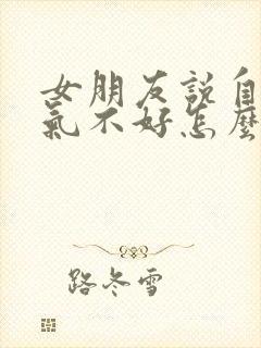 女朋友说自己脾气不好怎么回