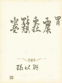 吃点东西胃就难受想拉屎