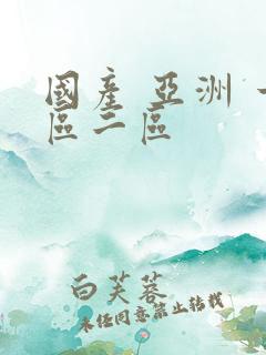 国产 亚洲 一区二区