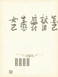 女生应该怎样自己惩罚自己