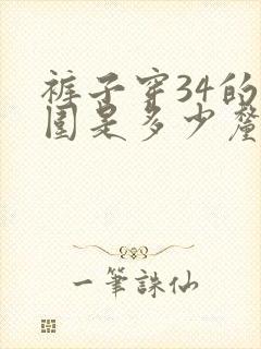 裤子穿34的腰围是多少厘米