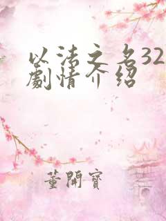 以法之名32集剧情介绍