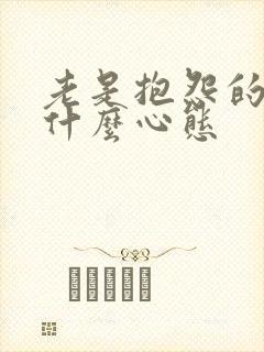 老是抱怨的人是什么心态