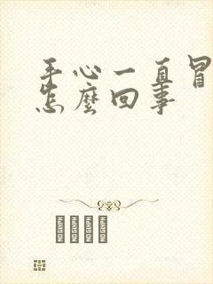 手心一直冒汗是怎么回事