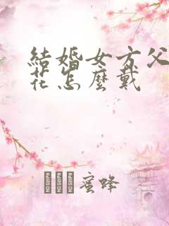 结婚女方父母胸花怎么戴