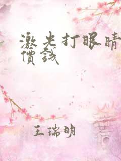 激光打眼睛多少价钱