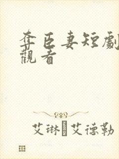 夺臣妻短剧在线观看