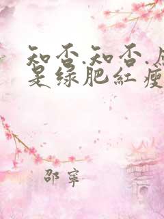 知否.知否.应是绿肥红瘦在线免费观看