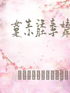 女生没来姨妈但是小肚子疼是怎么回事