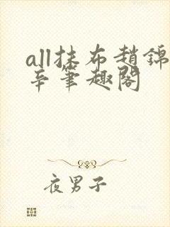 all抹布赵锦辛笔趣阁