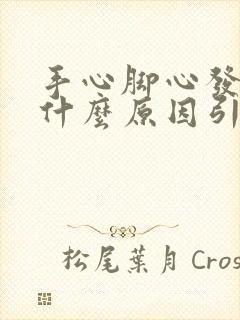 手心脚心发痒是什么原因引起的