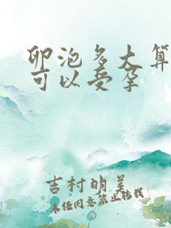 卵泡多大算成熟可以受孕