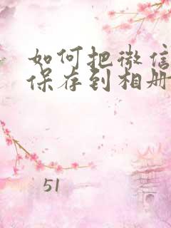 如何把微信视频保存到相册