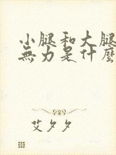 小腿和大腿酸痛无力是什么原因