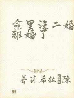 命里没二婚但是离婚了