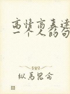 高情商表达讨厌一个人的句子