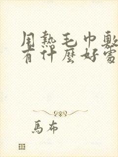 用热毛巾敷乳房有什么好处