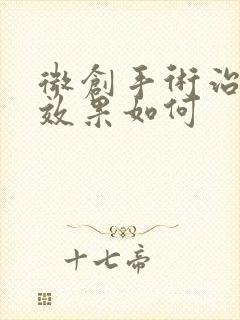 微创手术治腰突效果如何