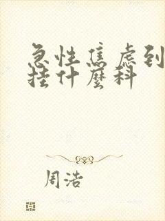 急性焦虑到医院挂什么科