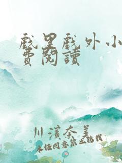 戏里戏外小说免费阅读