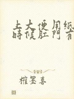 上大便用纸擦的时候肛门有血怎么回事