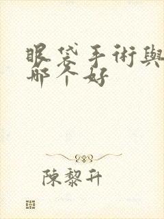 眼袋手术与激光哪个好