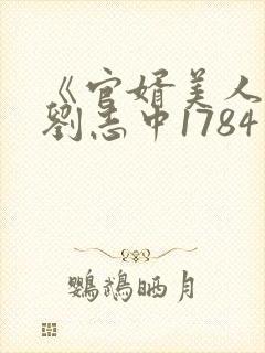 《官婿美人香》刘志中1784