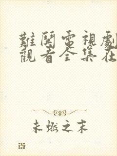 难哄电视剧免费观看全集在哪里看