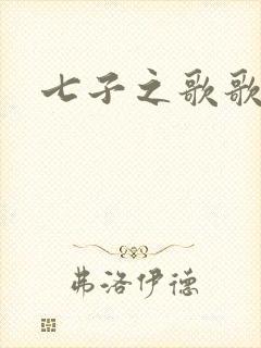 七子之歌歌谱