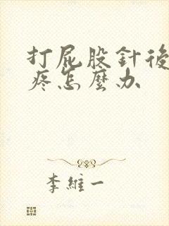 打屁股针后屁股疼怎么办