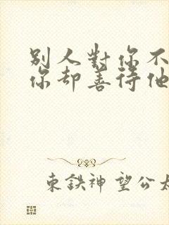 别人对你不好,你却善待他人的句子