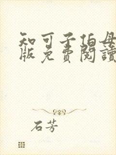 知可子伯母全彩版免费阅读漫画最新