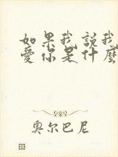 如果我说我真的爱你是什么歌